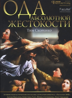 Тим Скоренко «Ода абсолютной жестокости»