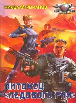 Николай Романов «Экспансия, книга 1» Николай Романов «Экспансия, книга 1»