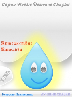Вячеслав Неизвесных «Путешествие капельки»