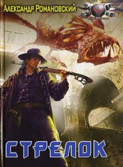 Александр Романовский «Стрелок» Александр Романовский «Стрелок»