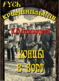 Н.Ахшарумов «Концы в воду» Н.Ахшарумов «Концы в воду»