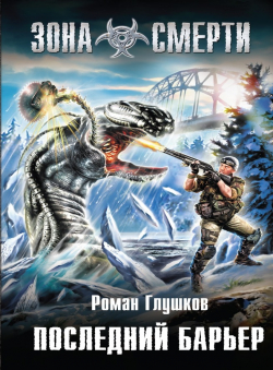 Роман Глушков «Последний барьер» Роман Глушков «Последний барьер»