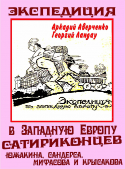 Арк. Аверченко, Георгий Ландау и др. «Экспедиция в Западную Европу сатириконцев» Арк. Аверченко, Георгий Ландау и др. «Экспедиция в Западную Европу сатириконцев»