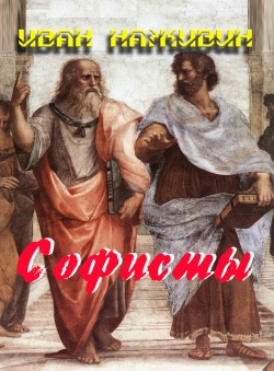 Иван Наживин «Софисты»