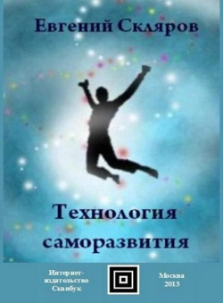 Евгений Скляров «Технология саморазвития» Евгений Скляров «Технология саморазвития»