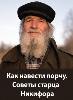 Старец Никифор «Как навести порчу. Советы старца Никифора.» Старец Никифор «Как навести порчу. Советы старца Никифора.»