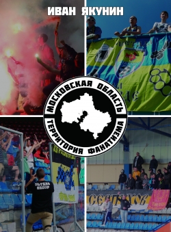 Иван Якунин «Московская область - территория фанатизма» Иван Якунин «Московская область - территория фанатизма»