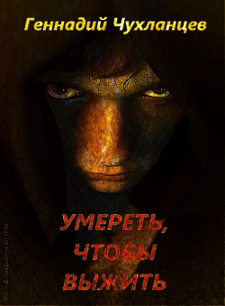Геннадий Чухланцев «Умереть, чтобы выжить» Геннадий Чухланцев «Умереть, чтобы выжить»