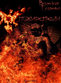 Валерия Гуляева «ПОЖИРАТЕЛИ» Валерия Гуляева «ПОЖИРАТЕЛИ»