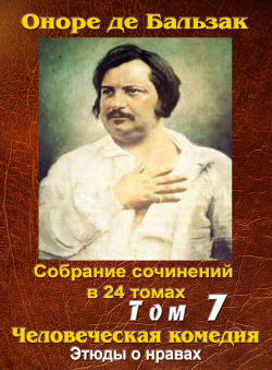 Бальзак Оноре де «ПСС в 24-х томах. Том 7. Пьеретта, Жизнь холостяка, Провинциальная муза»