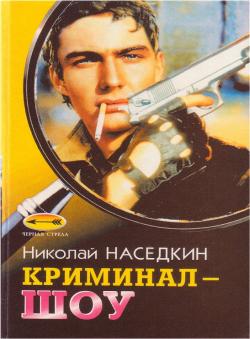 Николай Наседкин «Криминал-шоу» Николай Наседкин «Криминал-шоу»