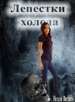 Нелли Видина «Лепестки холода» Нелли Видина «Лепестки холода»
