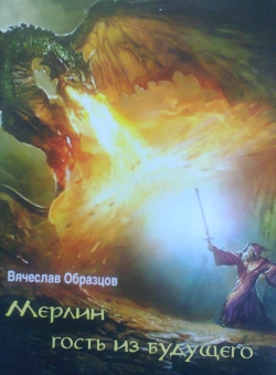 вячеслав образцов «мерлин-гость из будущего» вячеслав образцов «мерлин-гость из будущего»