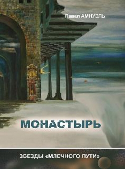 Павел Амнуэль «Монастырь» Павел Амнуэль «Монастырь»
