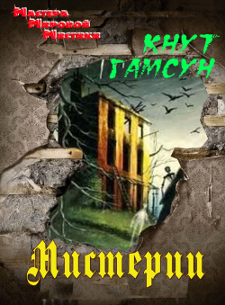 Кнут Гамсун «Мистерии» Кнут Гамсун «Мистерии»