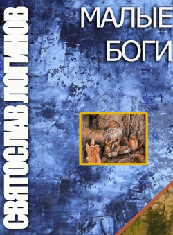 Святослав Логинов «МАЛЫЕ БОГИ» Святослав Логинов «МАЛЫЕ БОГИ»