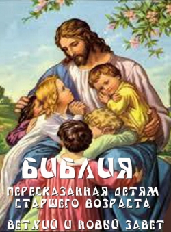 Софья Дестинус «Библия, пересказанная детям старшего возраста» Софья Дестинус «Библия, пересказанная детям старшего возраста»