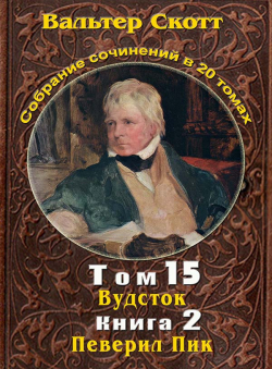 Вальтер Скотт «Вальтер Скотт. Собр. сочинений в 20 тт. Том 15. Вудсток. Книга 2-я. Певерил Пик» Вальтер Скотт «Вальтер Скотт. Собр. сочинений в 20 тт. Том 15. Вудсток. Книга 2-я. Певерил Пик»