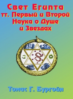 Томас Г.Бургойн «Свет Египта. Тт. 1 и 2. Наука о Душе и звёздах» Томас Г.Бургойн «Свет Египта. Тт. 1 и 2. Наука о Душе и звёздах»