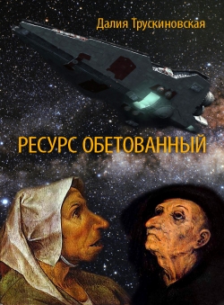 Далия Трускиновская «Ресурс обетованный» Далия Трускиновская «Ресурс обетованный»