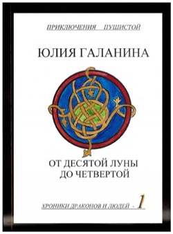 Юлия Галанина «Хроники драконов и людей - 1. От десятой луны до четвертой» Юлия Галанина «Хроники драконов и людей - 1. От десятой луны до четвертой»