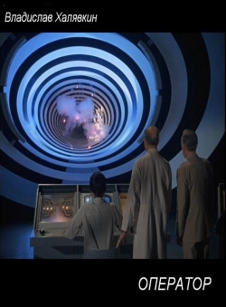 Владислав Халявкин «ОПЕРАТОР» Владислав Халявкин «ОПЕРАТОР»