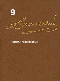 Достоевский Ф.М. «Достоевский Ф.М. Собрание сочинений в 15 томах. Том 9. «Братья Карамазовы». Публикуется полностью, 2 тома, все части» Достоевский Ф.М. «Достоевский Ф.М. Собрание сочинений в 15 томах. Том 9. «Братья Карамазовы». Публикуется полностью, 2 тома, все части»