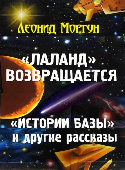 Леонид Моргун «Лаланд возвращается» Леонид Моргун «Лаланд возвращается»