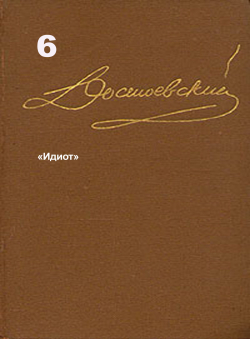 Достоевский Ф.М. «Достоевский Ф.М. Собрание сочинений в 15 томах. Том 6. «Идиот».» Достоевский Ф.М. «Достоевский Ф.М. Собрание сочинений в 15 томах. Том 6. «Идиот».»