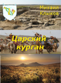Михаил Клыков «Царский курган» Михаил Клыков «Царский курган»