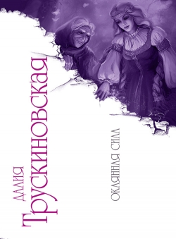 Далия Трускиновская «Окаянная сила» Далия Трускиновская «Окаянная сила»