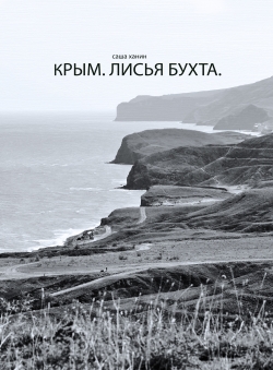 Лисья бухта Крым с палатками