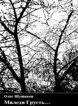 Олег Шушаков «Миледи Грусть» Олег Шушаков «Миледи Грусть»