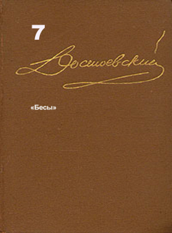 Достоевский Ф.М. «Достоевский Ф.М. Собрание сочинений в 15 томах. Том 7. «Бесы».» Достоевский Ф.М. «Достоевский Ф.М. Собрание сочинений в 15 томах. Том 7. «Бесы».»