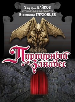 Байков Эдуард «Пурпурный занавес» Байков Эдуард «Пурпурный занавес»
