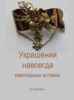 Игорь Давыдов «Украшения на всегда. Ювелирные вставки.» Игорь Давыдов «Украшения на всегда. Ювелирные вставки.»