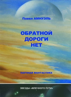 Павел Амнуэль «Обратной дороги нет» Павел Амнуэль «Обратной дороги нет»