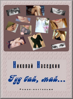 Николай Наседкин «Гуд бай, май...» Николай Наседкин «Гуд бай, май...»