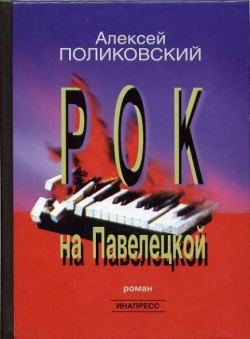 Алексей Поликовский «Рок на Павелецкой»