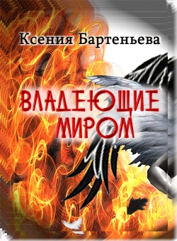 Ксения Бартеньева «Владеющие миром» Ксения Бартеньева «Владеющие миром»