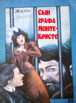 Жюль Лермина «Сын графа Монте-Кристо»