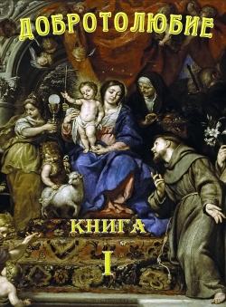 свт. Макарий, митр. Коринфский «ДОБРОТОЛЮБИЕ. Том 1» свт. Макарий, митр. Коринфский «ДОБРОТОЛЮБИЕ. Том 1»