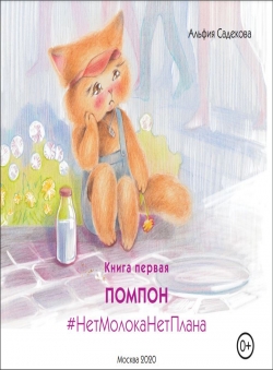 Альфия Садекова «Книга первая Помпон #НетмолокаНетплана» Альфия Садекова «Книга первая Помпон #НетмолокаНетплана»