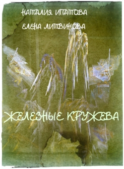 Наталия Ипатова, Елена Литвинова «Железные кружева»