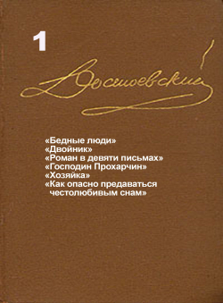 Достоевский Ф.М. «Достоевский Ф.М. Собрание сочинений в 15 томах. Том 1. Бедные люди. Двойник.» Достоевский Ф.М. «Достоевский Ф.М. Собрание сочинений в 15 томах. Том 1. Бедные люди. Двойник.»