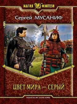 Сергей Мусаниф «Цвет мира - серый» Сергей Мусаниф «Цвет мира - серый»