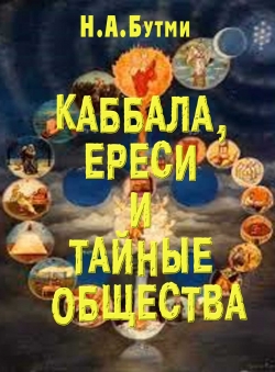 Н.А. Бутми «Каббала, ереси и тайные общества» Н.А. Бутми «Каббала, ереси и тайные общества»