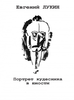 Евгений Юрьевич Лукин «Портрет кудесника в юности»