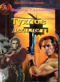 Виктор Галданов «Тухлое дельце» Виктор Галданов «Тухлое дельце»