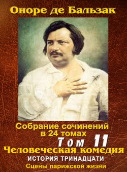Бальзак Оноре де «ПСС в 24-х томах. Том 11. • История тринадцати • Феррагус, предводитель деворантов • Герцогиня де Ланже • Злотоокая девушка • Тайна княгини де Кадиньян • Фачино Кане • Пьер Грассу • Принц Богемы • Деловой человек • »